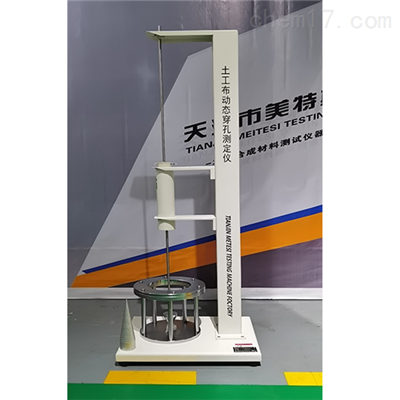土工布动态穿孔试验仪 钢锥穿透能力试验