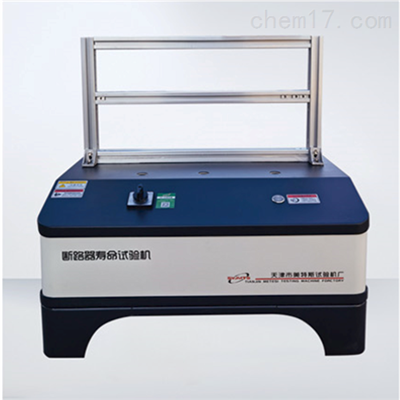 断路器寿命试验机GB/T10963.1