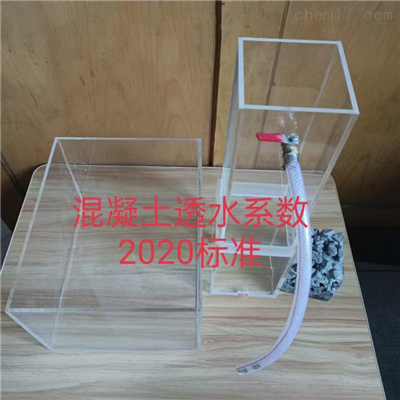 JC/T2558-2020混凝土透水系数试验装置