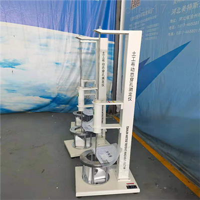 美特斯钢锥穿透土工布动态穿孔测定仪
