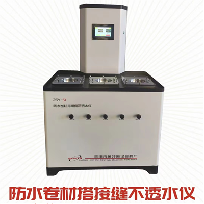 防水卷材搭接缝不透水仪 GB 55030-2022