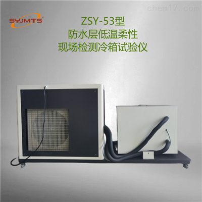 JGJT299标准 防水层柔性现场检测冷箱