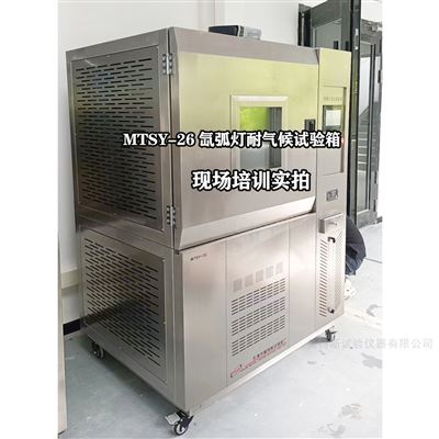 氙弧灯人工耐气候老化试验箱