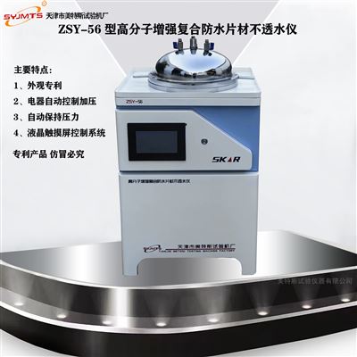 高分子增强复合防水片材不透水仪