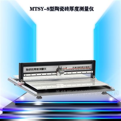 龙门式陶瓷砖厚度测量仪-导轨可移动