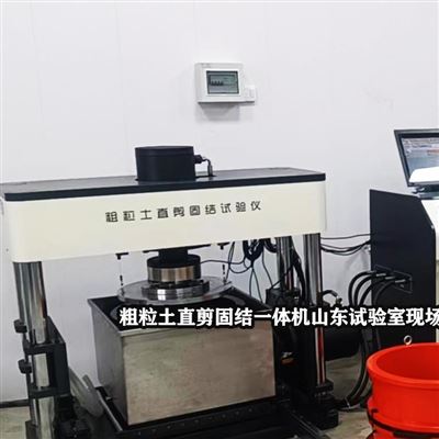 粗粒土剪切固结压缩仪 一体机TJMTS厂家研发