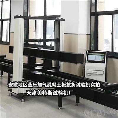 蒸压加气混凝土板抗折试验机六米试件