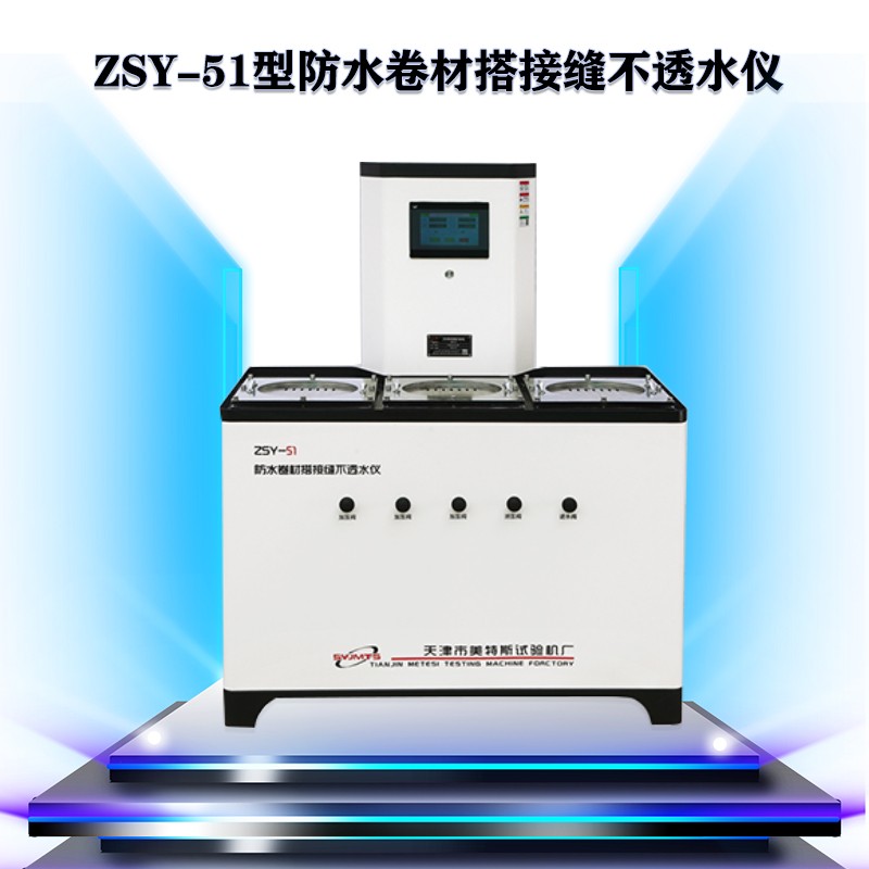 ZSY-51型防水卷材搭接缝不透水仪.jpg GB/T 26518-2023附录B(规范性)接缝不透水性试验方法