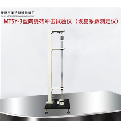 美特斯陶瓷砖钢球冲击试验仪