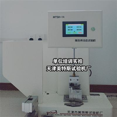 简支梁冲击试验机-摆锤式冲击韧性