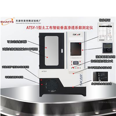 五合一微机控制土工布智能垂直渗透仪