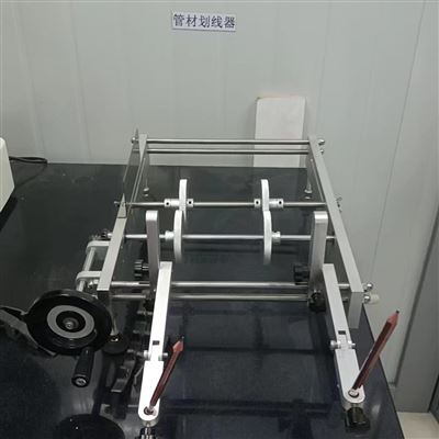 管材划线器-画线宽度400毫米