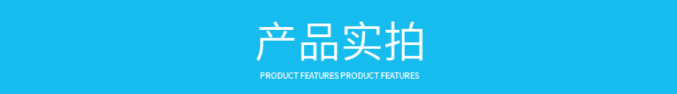 产品展示页图4.png