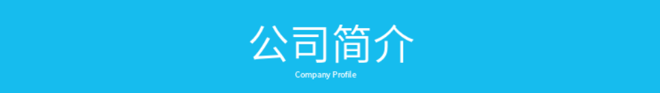 公司介绍页图4.png