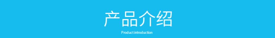 产品介绍页图3.png