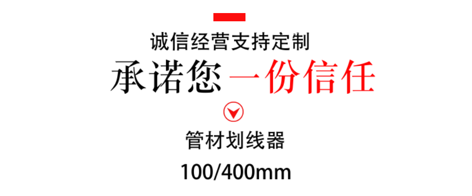 管材划线器页图.png