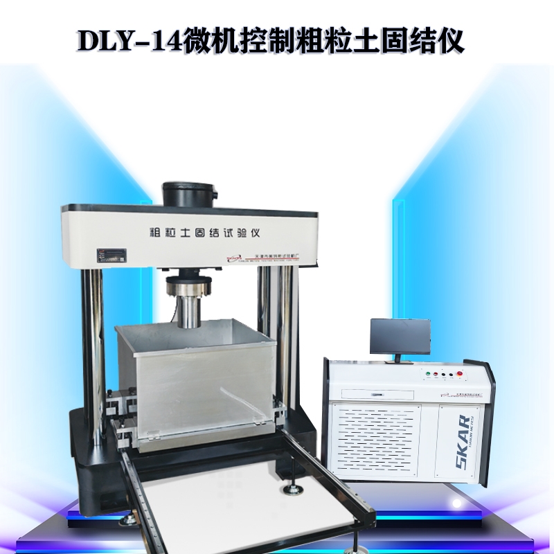 粗粒固结试验仪GB/T50123、DL/T5356规范